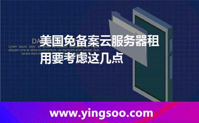 美國免備案云服務器租用要考慮這幾點 美國免備案云服務器租用要考慮這幾點