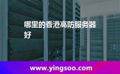 哪里的香港高防服務器好