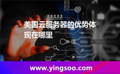 美國云服務器的優(yōu)勢體現在哪里