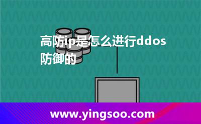 高防ip是怎么進(jìn)行ddos防御的