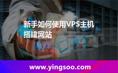 新手如何使用VPS主機(jī)搭建網(wǎng)站 新手如何使用VPS主機(jī)搭建網(wǎng)站