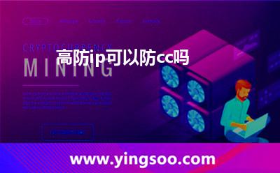 高防ip可以防cc嗎