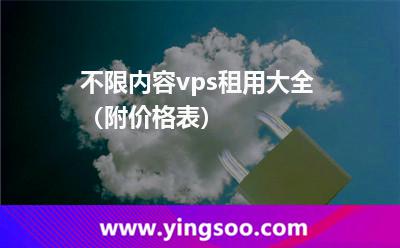 不限內(nèi)容vps租用大全（附價(jià)格表）