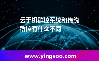 云手機群控系統(tǒng)和傳統(tǒng)群控有什么不同 云手機群控系統(tǒng)和傳統(tǒng)群控有什么不同