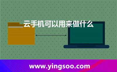 云手機可以用來做什么