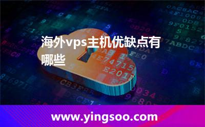 海外vps主機(jī)優(yōu)缺點(diǎn)有哪些