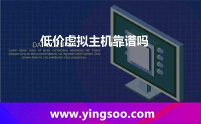 低價(jià)虛擬主機(jī)靠譜嗎 低價(jià)虛擬主機(jī)靠譜嗎