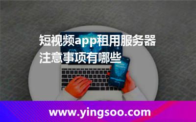 短視頻app租用服務(wù)器注意事項有哪些