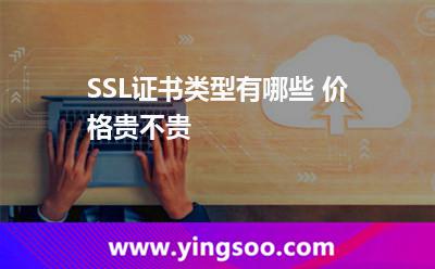 SSL證書(shū)類(lèi)型有哪些 價(jià)格貴不貴