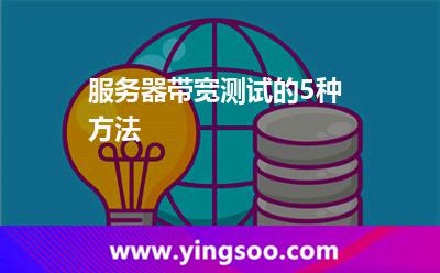 服務(wù)器帶寬測試的5種方法