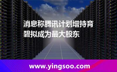 消息稱騰訊計(jì)劃增持育碧擬成為最大股東