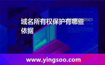 域名所有權(quán)保護有哪些依據(jù)? 域名所有權(quán)保護有哪些依據(jù)?