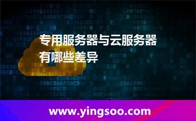 專(zhuān)用服務(wù)器與云服務(wù)器有哪些差異?