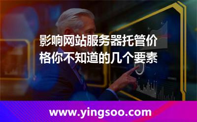 服務器托管價格