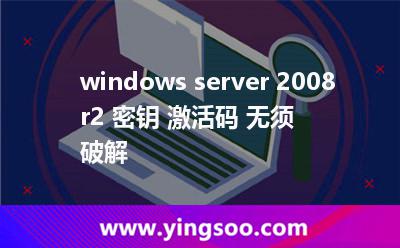 租用服務(wù)器:windows server 2008 r2 密鑰 激活碼 無須破解 租用服務(wù)器