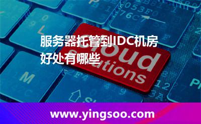服務器托管到IDC機房好處有哪些