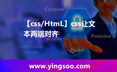 【css/HtmL】css讓文本兩端對齊 【css/HtmL】css讓文本兩端對齊