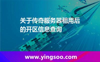 關(guān)于傳奇服務(wù)器租用后的開區(qū)信息查詢