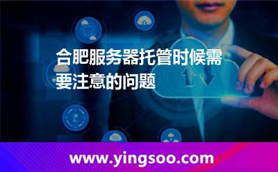 合肥服務(wù)器托管時(shí)候需要注意的問題