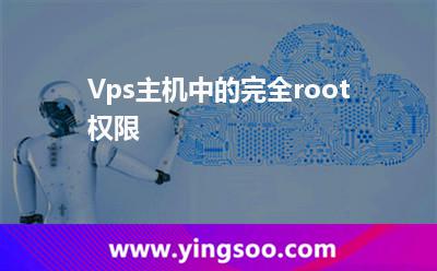 Vps主機中的完全root權限