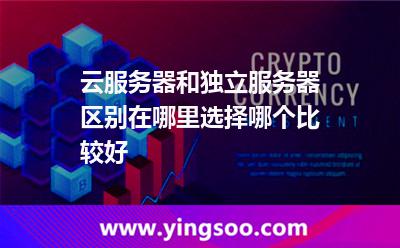 云服務(wù)器和獨立服務(wù)器區(qū)別在哪里?選擇哪個比較好