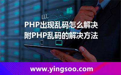數(shù)據(jù)庫(kù)存儲(chǔ):PHP出現(xiàn)亂碼怎么解決 附PHP亂碼的解決方法 數(shù)據(jù)庫(kù)存儲(chǔ)