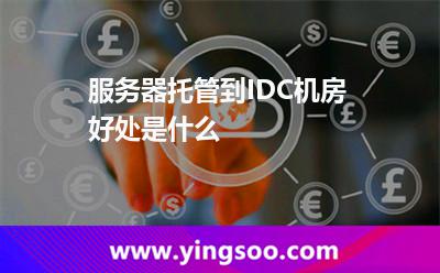 服務器托管到IDC機房好處是什么