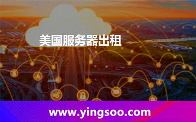 美國服務(wù)器出租 主機提供商