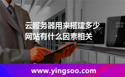 云服務(wù)器可以