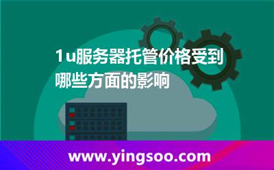 服務(wù)器托管價格