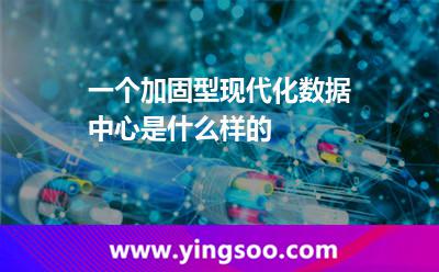 互聯(lián)網(wǎng)數(shù)據(jù)中心