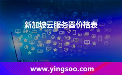 新加坡云服務(wù)器價(jià)格表