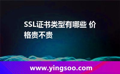 SSL證書類型有哪些 價格貴不貴