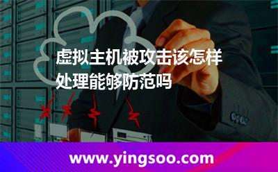 虛擬主機(jī)被攻擊