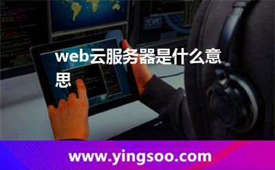 web云服務(wù)器是什么意思? web云服務(wù)器是什么意思?