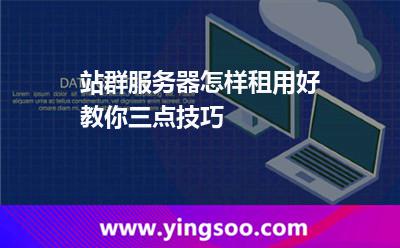 站群服務器怎樣租用好教你三點技巧 站群服務器