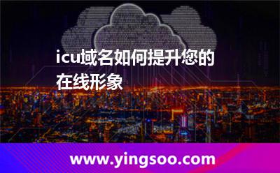 .icu域名如何提升您的在線形象? .icu域名如何提升您的在線形象?