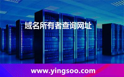 域名所有者查詢網(wǎng)址 域名所有者查詢網(wǎng)址
