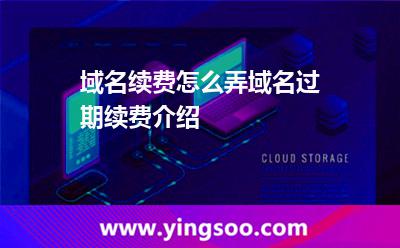 域名續(xù)費(fèi)怎么弄?域名過(guò)期續(xù)費(fèi)介紹 域名續(xù)費(fèi)怎么弄?域名過(guò)期續(xù)費(fèi)介紹