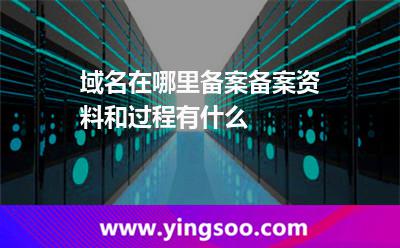 域名備案