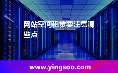 網(wǎng)站空間租賃要注意哪些點?