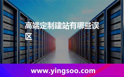 高端定制建站有哪些誤區(qū)? 高端定制建站有哪些誤區(qū)?