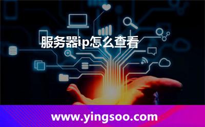 服務(wù)器ip怎么查看? 服務(wù)器ip怎么查看?