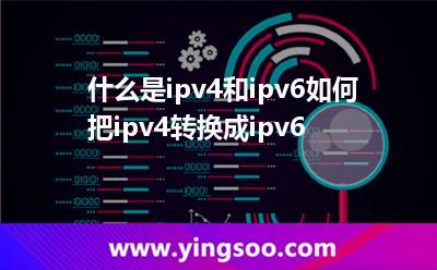 什么是ipv4和ipv6?如何把ipv4轉(zhuǎn)換成ipv6? 什么是ipv4和ipv6?如何把ipv4轉(zhuǎn)換成ipv6?