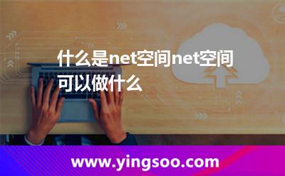 什么是net空間?net空間可以做什么? 什么是net空間?net空間可以做什么?