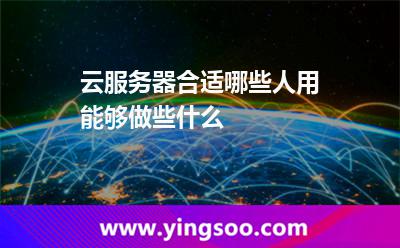 租用云服務(wù)器