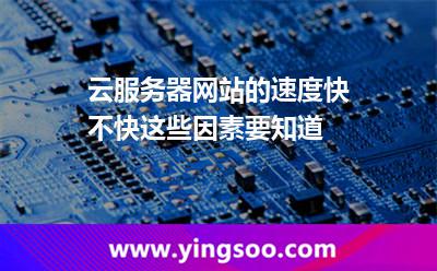 云服務(wù)器網(wǎng)站的速度快不快這些因素要知道 云服務(wù)器網(wǎng)站