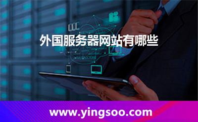 外國(guó)服務(wù)器網(wǎng)站有哪些? 外國(guó)服務(wù)器網(wǎng)站有哪些?