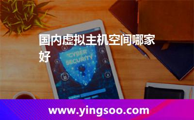 國內(nèi)虛擬主機(jī)空間哪家好? 國內(nèi)虛擬主機(jī)空間哪家好?