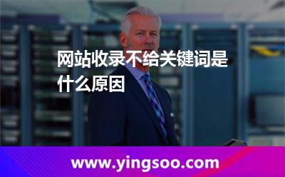 網(wǎng)站收錄不給關(guān)鍵詞是什么原因 網(wǎng)站服務(wù)器